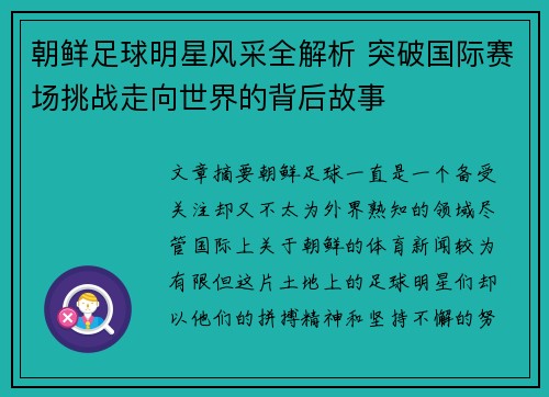 朝鲜足球明星风采全解析 突破国际赛场挑战走向世界的背后故事