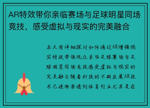 AR特效带你亲临赛场与足球明星同场竞技，感受虚拟与现实的完美融合