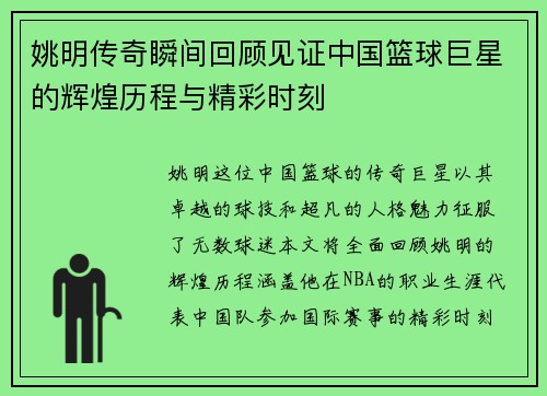 姚明传奇瞬间回顾见证中国篮球巨星的辉煌历程与精彩时刻