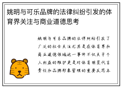 姚明与可乐品牌的法律纠纷引发的体育界关注与商业道德思考