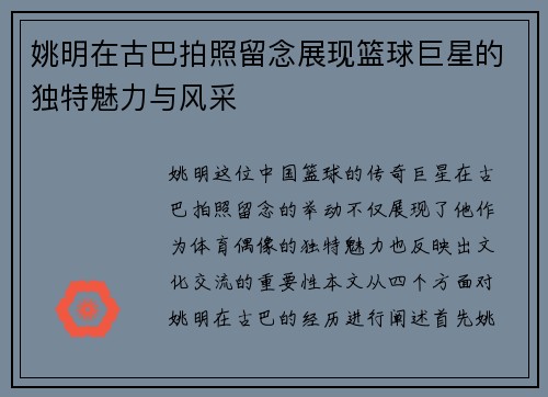 姚明在古巴拍照留念展现篮球巨星的独特魅力与风采
