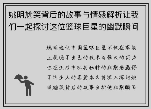 姚明尬笑背后的故事与情感解析让我们一起探讨这位篮球巨星的幽默瞬间
