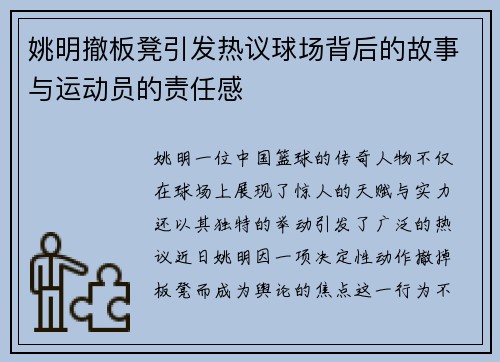 姚明撤板凳引发热议球场背后的故事与运动员的责任感