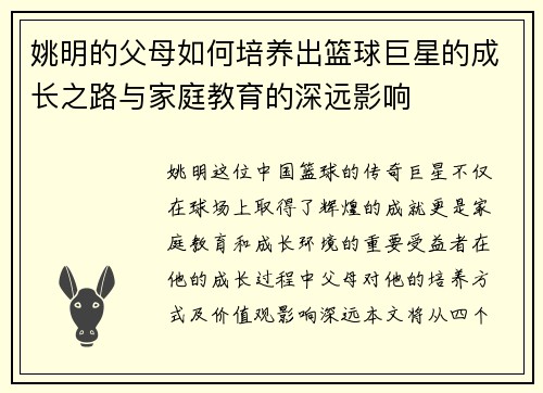 姚明的父母如何培养出篮球巨星的成长之路与家庭教育的深远影响