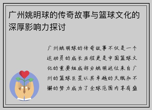 广州姚明球的传奇故事与篮球文化的深厚影响力探讨