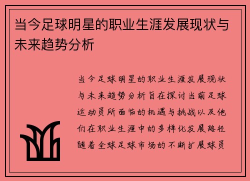 当今足球明星的职业生涯发展现状与未来趋势分析