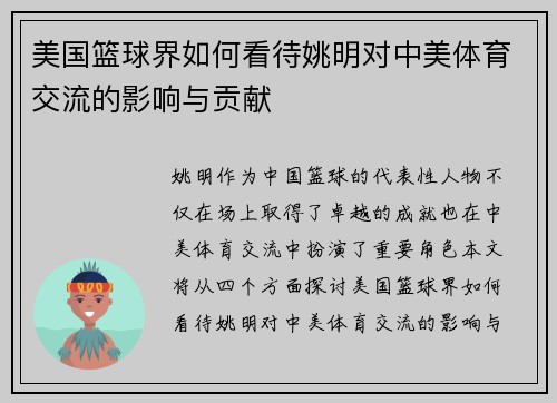 美国篮球界如何看待姚明对中美体育交流的影响与贡献