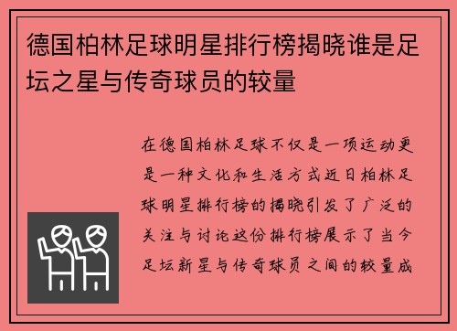 德国柏林足球明星排行榜揭晓谁是足坛之星与传奇球员的较量