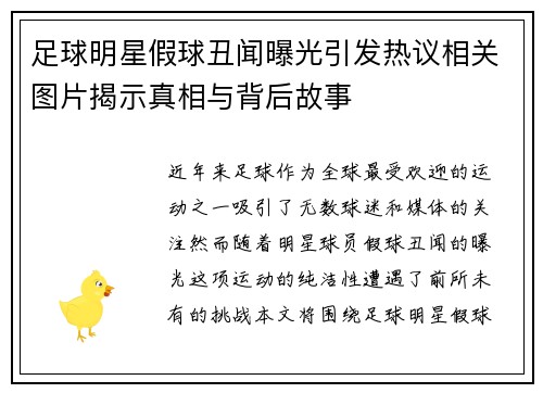足球明星假球丑闻曝光引发热议相关图片揭示真相与背后故事