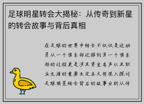 足球明星转会大揭秘：从传奇到新星的转会故事与背后真相