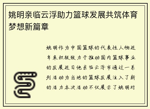 姚明亲临云浮助力篮球发展共筑体育梦想新篇章