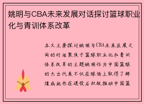 姚明与CBA未来发展对话探讨篮球职业化与青训体系改革