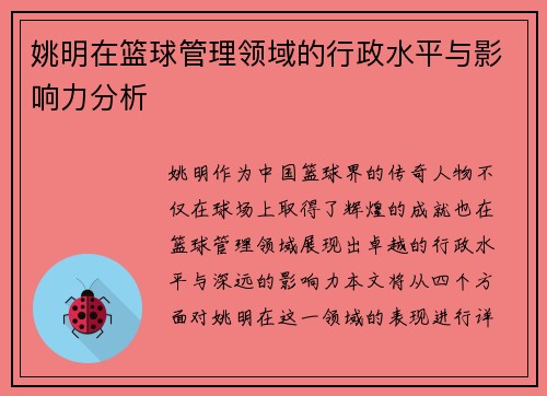 姚明在篮球管理领域的行政水平与影响力分析