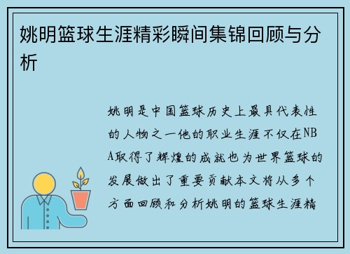 姚明篮球生涯精彩瞬间集锦回顾与分析