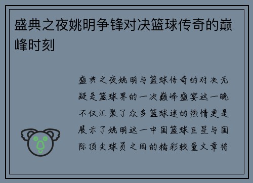 盛典之夜姚明争锋对决篮球传奇的巅峰时刻