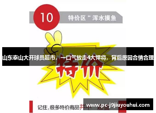 山东泰山大开球员超市，一口气放走4大悍将，背后原因合情合理