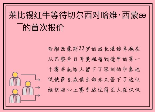 莱比锡红牛等待切尔西对哈维·西蒙斯的首次报价