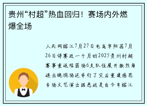 贵州“村超”热血回归！赛场内外燃爆全场
