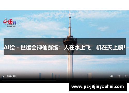 AI绘 - 世运会神仙赛场：人在水上飞，机在天上飙！